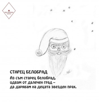 Старец белобрад